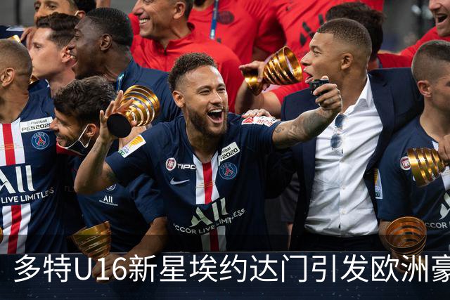 多特U16新星埃约达门引发欧洲豪门关注