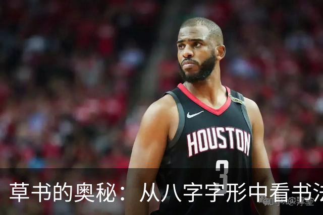 草书的奥秘：从八字字形中看书法风格的突破